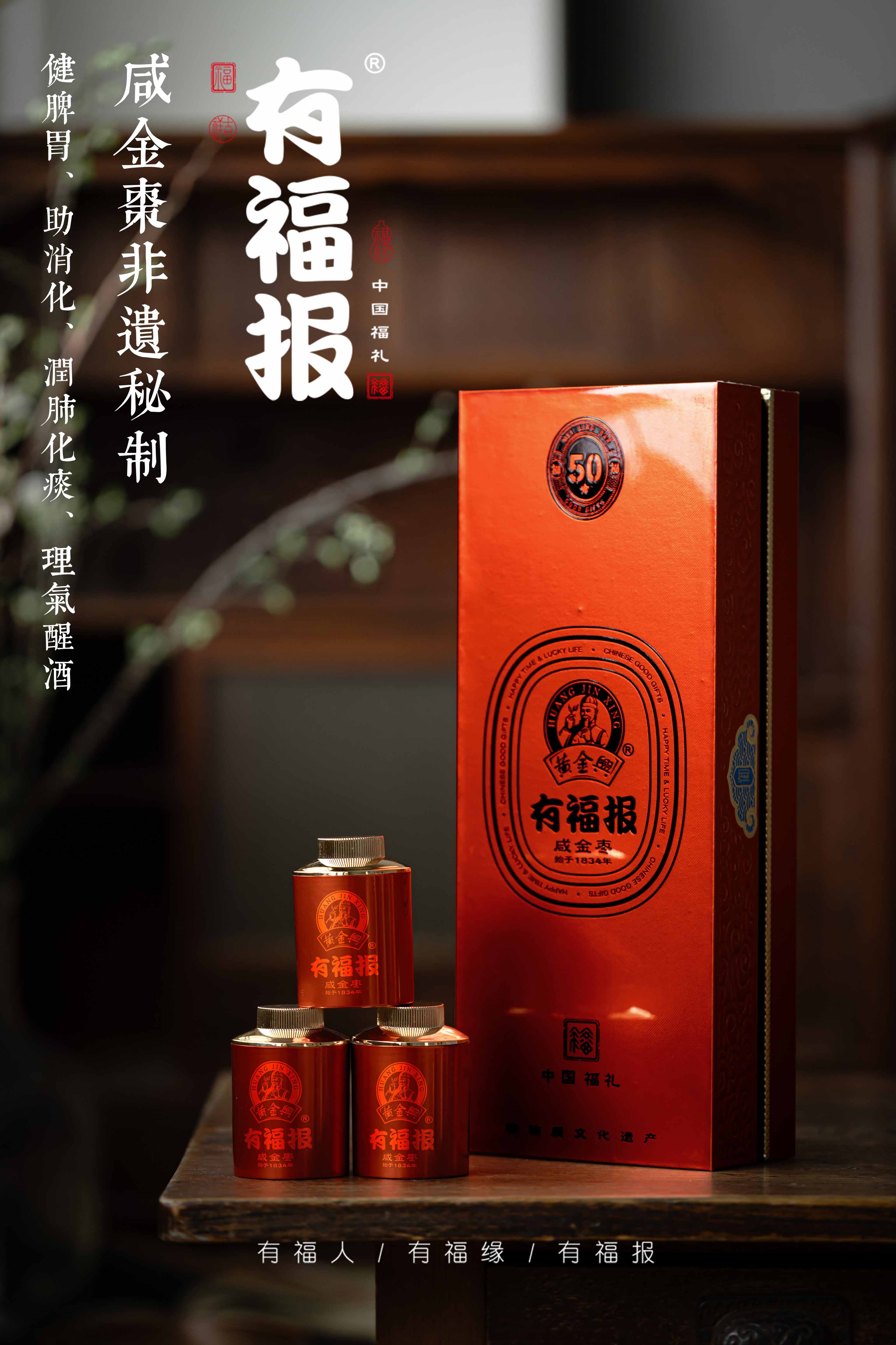 有福报 咸金枣